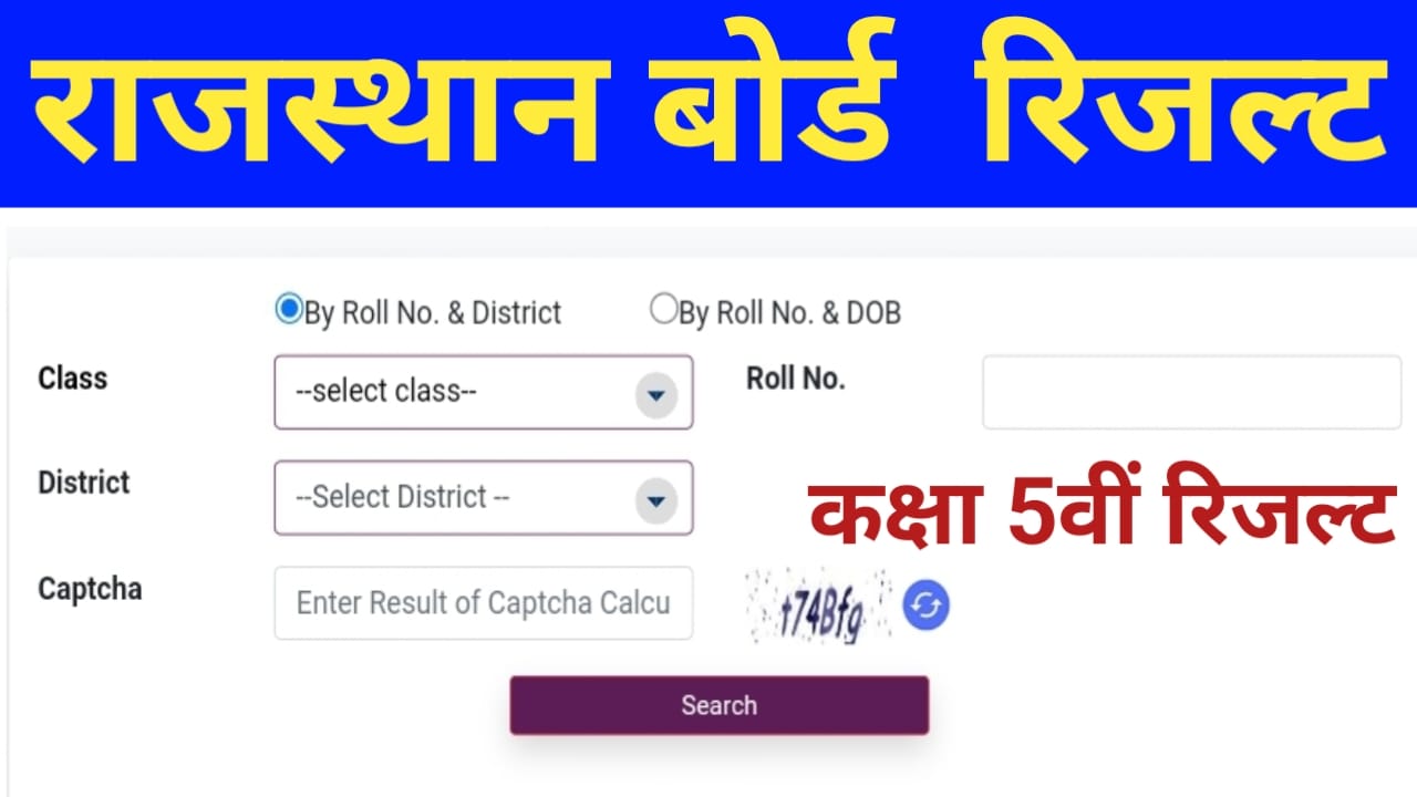 राजस्थान बोर्ड कक्षा पांचवी रिजल्ट​