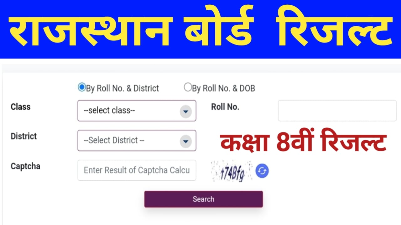 राजस्थान बोर्ड कक्षा आठवीं रिजल्ट.
